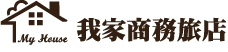  My House我家商務旅店